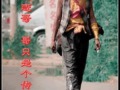 潇洒走一回