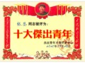十大杰出青年